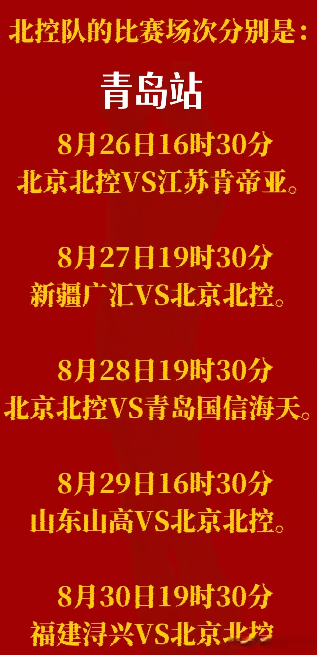 北控队在季, 而输掉这些, 回到北京
